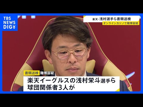 オンラインカジノで賭博か 楽天・浅村栄斗選手ら3人を書類送検 “興味本位に利用” 3人は容疑を認める｜TBS NEWS… サムネイル