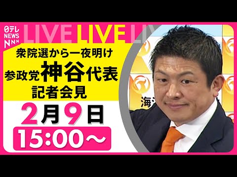 【リプレイ】参政党・神谷代表  衆院選から一夜明け記者会見  ── 政治ニュースライブ （日テレNEWS LIVE） サムネイル