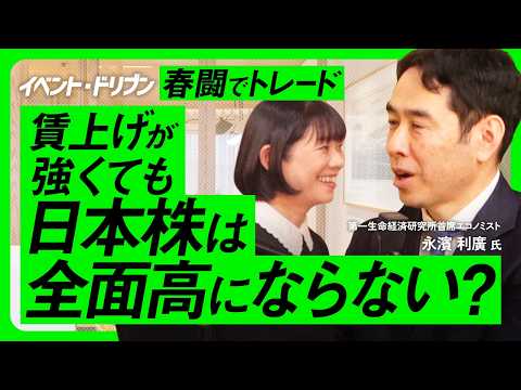 【なぜ日本株は全面高にならない】永濱利廣氏の注目は日米金融政策・為替リスクと輸出関連株/日経平均高値更新は海外投資家が… サムネイル