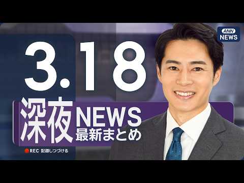 【ライブ】3/18 深夜ニュースまとめ 最新情報を厳選してお届け ANN/テレ朝【LIVE】 サムネイル