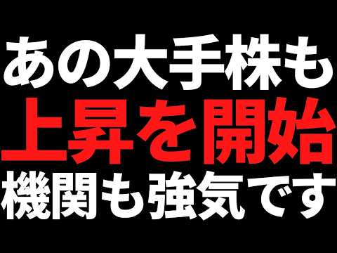 ●●株に資金流入中！この大手株も機関に目をつけられ上昇し始めた サムネイル