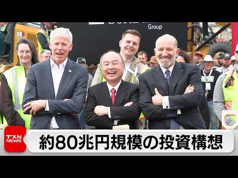 ソフトバンクグループ　アメリカに約80兆円のAI向けデータセンターの新設計画を発表 サムネイル