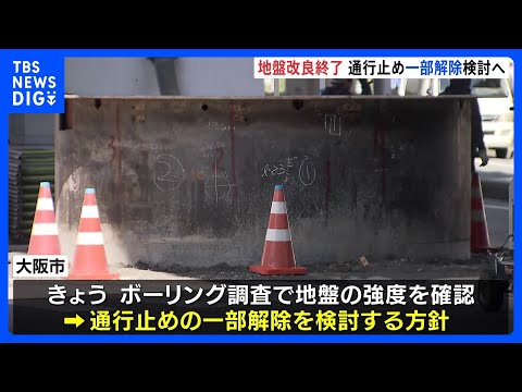 大阪・新御堂筋の地中から鋼鉄管が突き出た問題　地盤が緩んでいる可能性　強度を確認し通行止め一部解除を検討｜TBS NE… サムネイル