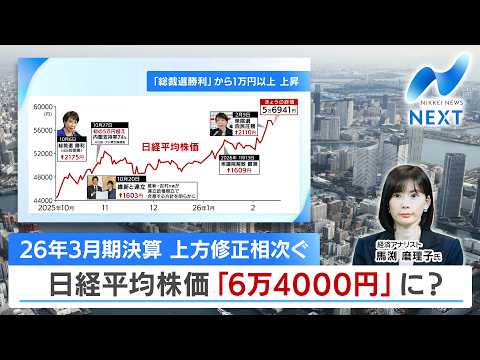 26年3月期決算 上方修正相次ぐ 日経平均株価「6万4000円」に？【NIKKEI NEWS NEXT】 サムネイル