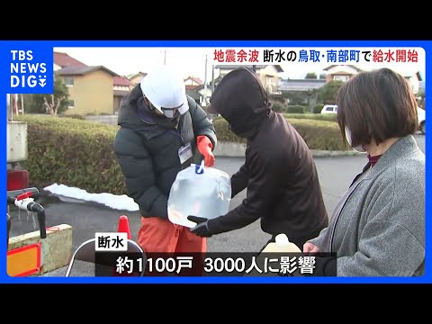 断水の鳥取・南部町で給水開始 復旧めど立たないなか余震続く… 鳥取県と島根県で最大震度5強 これまでに両県で6人けが｜… サムネイル