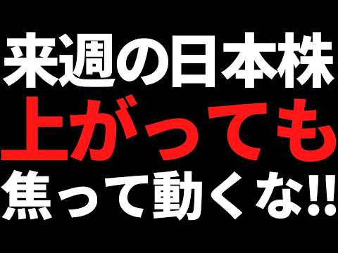 来週の日本株は焦って飛びつき買いするな！投資戦略と注目株はコレ サムネイル