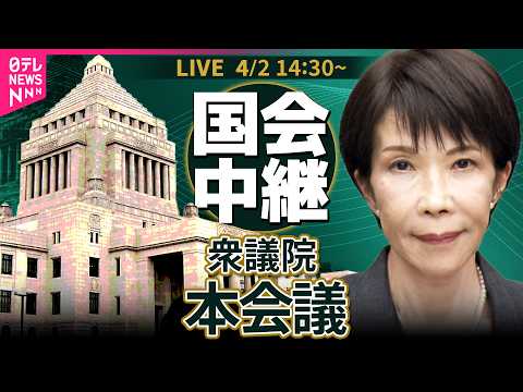 【国会中継】衆議院・本会議　高市首相 閣僚ら出席──政治ニュースライブ［2026年4月2日午後］（日テレNEWS LI… サムネイル
