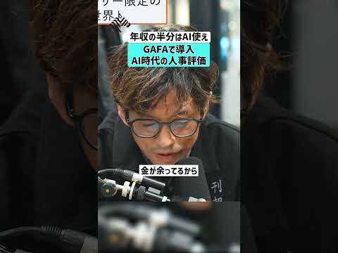 【年収の半分はAI使え】GAFAで導入！AI時代の人事評価 AI GAFA 転職 年収 サムネイル