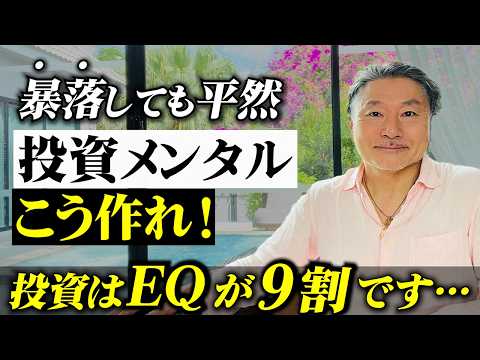 【結論】暴落しても“へっちゃら”な人だけが勝つ理由！投資は“EQが全て”です… サムネイル