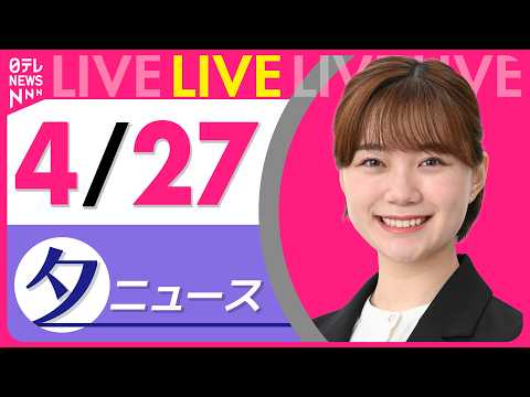 【夕ニュースライブ】最新ニュースと生活情報（4月27日） ──THE LATEST NEWS SUMMARY（日テレN… サムネイル