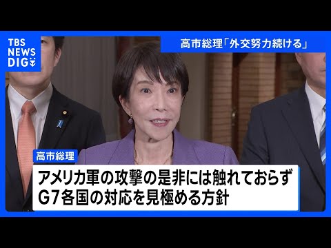 高市総理「邦人の安全確保を最優先に対応」　ベネズエラの民主主義回復と情勢安定化に向け外交努力｜TBS NEWS DIG サムネイル
