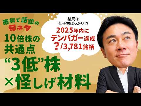 【2025年のテンバガーは3低×怪しげ材料で達成？】短期達成に共通点⁉/ビットコイン財務の低位株躍進で10倍株…メタプ… サムネイル