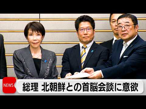 高市総理 北朝鮮による拉致被害者の家族らと面会　金総書記との首脳会談に意欲示す「拉致問題解決は使命」 サムネイル