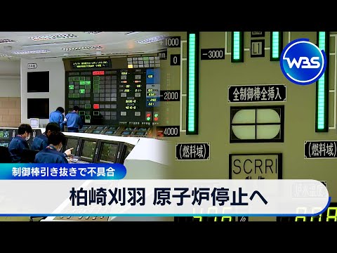柏崎刈羽 原子炉停止へ 制御棒引き抜きで不具合【WBS】 サムネイル