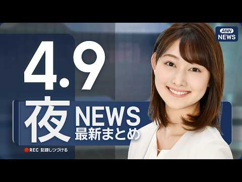 【ライブ】4/9 夜ニュースまとめ 最新情報を厳選してお届け ANN/テレ朝【LIVE】 サムネイル