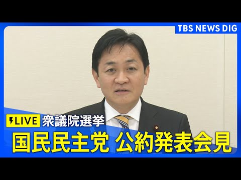 【ライブ】国民民主党　公約発表会見　衆議院選挙に向けて（2026年1月22日午後4時30分～ LIVE配信）｜TBS… サムネイル