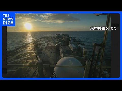 米軍の強襲揚陸艦「トリポリ」が中東に到着　上陸作戦を展開する能力　海兵隊員ら約3500人で遠征打撃群を編成｜TBS N… サムネイル