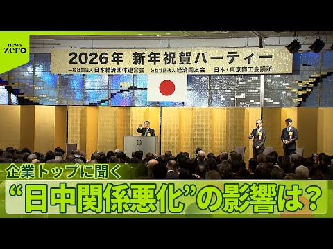 【企業トップに聞く】長期化する日中関係悪化の影響　経済三団体の新年祝賀会 サムネイル