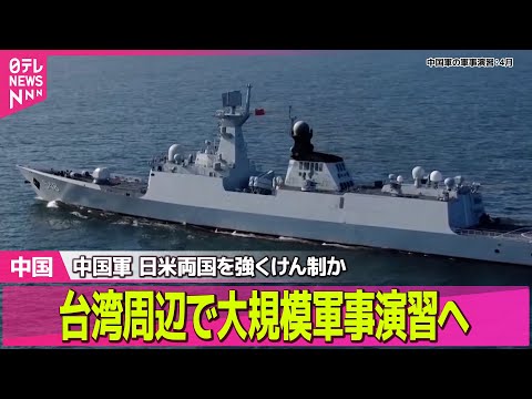 【中国】中国軍、台湾取り囲む大規模軍事演習の実施を発表　「重大な警告」と主張──国際ニュースライブ（日テレNEWS L… サムネイル