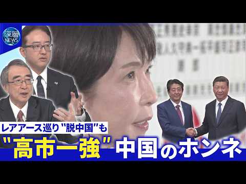 高市外交の行方…日中関係“安倍外交”再現は▽レアアース巡り日米連携加速か【深層NEWS】 サムネイル