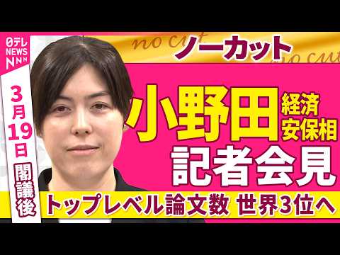 【会見ノーカット】閣議後  小野田経済安保相 記者会見「トップレベル論文数　世界3位へ」──政治ニュース（日テレNEW… サムネイル