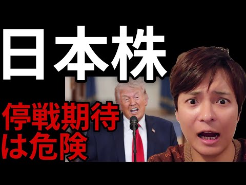 日本株、米イラン戦争の停戦期待は危険！日経平均株価は反発も怪しい動き。 サムネイル
