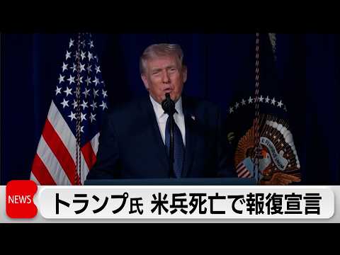 トランプ氏　米兵死亡でイランに報復宣言　作戦終了まで「4週間必要」 サムネイル