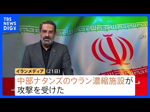 “ウラン濃縮施設に攻撃受けた”イランメディア　アメリカが実施か　一方イラン軍がイスラエル複数の都市に弾道ミサイル発射… サムネイル