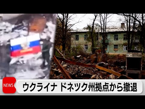 ウクライナ ドネツク州の拠点から撤退 サムネイル