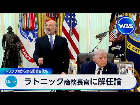 ラトニック商務長官に解任論　トランプ氏さらなる閣僚交代も【WBS】 サムネイル