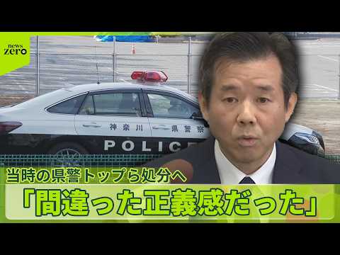 【神奈川県警】“不適切取り締まり”で県警トップが謝罪　当時の巡査部長「悪質な違反…排除したかった」 サムネイル