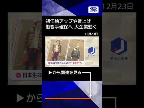 【ニュース】初任給大幅アップや賃上げ続々…　働き手確保へ大企業動く shorts サムネイル