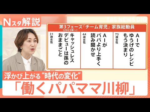 「働くパパママ川柳」で浮かび上がる“時代の変化”　家族観と結婚観はどう変化？【Nスタ解説】｜TBS NEWS DIG サムネイル