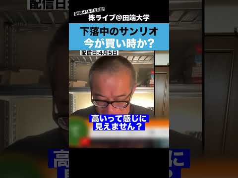 【ちょる子】高値から40%下落しているサンリオは、今が買い時なのか？？ サムネイル