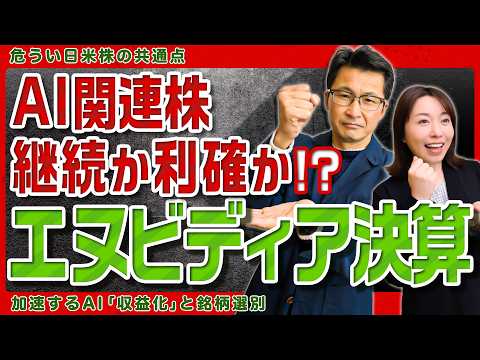 【エヌビディア決算から見える日米株式市場の変化】エージェントAIの転換点が到来/株価は時間外で上下…日経平均も失速/生… サムネイル