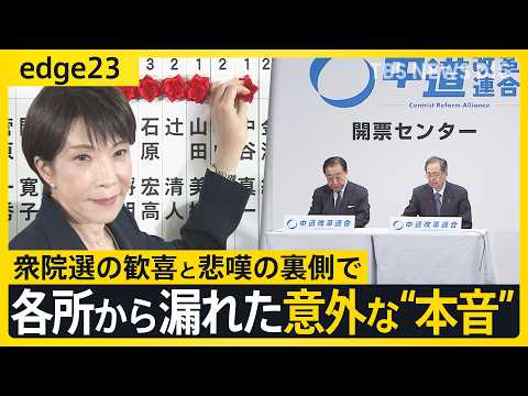 【高市早苗】自民圧勝の陰で･･･衆議院選挙終えた各党を徹底取材　現場から漏れた意外な本音とは？　惨敗の中道は新代表選出… サムネイル