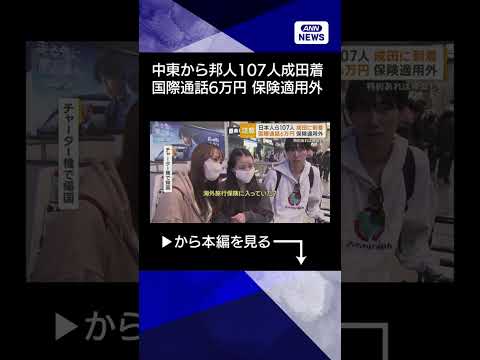 【ニュース】中東から邦人ら107人が成田に到着　胸なでおろす　「早く帰って元気な顔見せたい」 shorts サムネイル