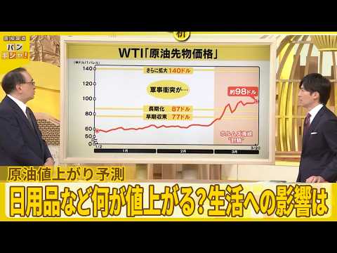 【解説】原油輸送ピンチ…値上がり予測　日用品など何が値上がる？生活への影響は【バンキシャ！】 サムネイル