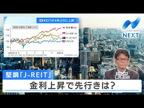 堅調「J-REIT」 金利上昇で先行きは？【NIKKEI NEWS NEXT】 サムネイル