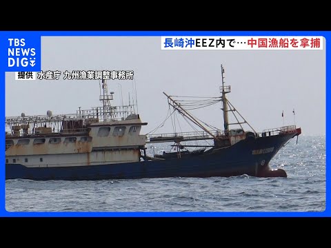 長崎・​五島​市沖のEEZ＝排他的経済水域で中国漁船を​拿捕​　船長を漁業主権法違反の疑いで現行犯逮捕｜TBS NEW… サムネイル