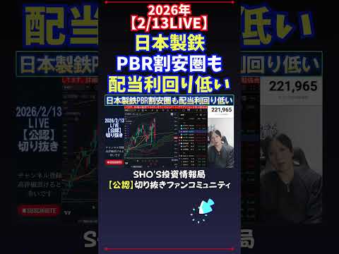 【2/13LIVE】日本製鉄PBR割安圏も配当利回り低い 日経平均株価 投資 サムネイル