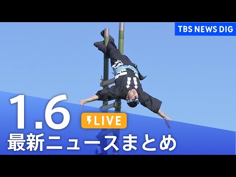 【LIVE】最新ニュースまとめ（Japan News Digest）（1月6日）｜TBS NEWS DIG サムネイル
