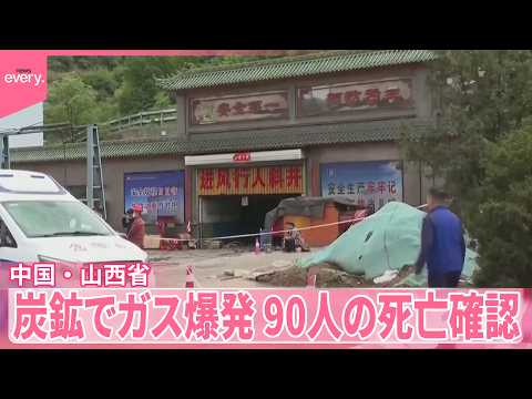【中国】メタンガスによる爆発が発生  90人死亡  企業の責任者拘束 サムネイル