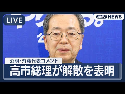 【ライブ】公明党・斉藤代表コメント｜高市総理が衆議院解散を表明【LIVE】(2026年1月19日) ANN/テレ朝 サムネイル