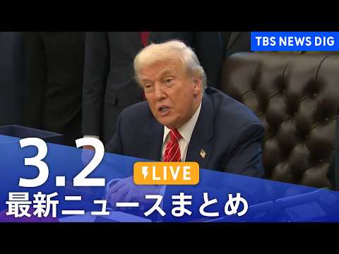 【LIVE】最新ニュースまとめ（Japan News Digest）（3月2日）｜TBS NEWS DIG サムネイル