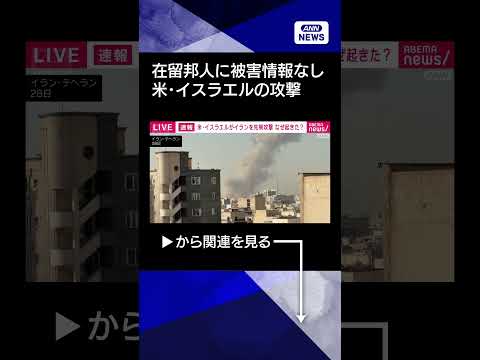 【ニュース】現時点で在留邦人に被害情報なし　イスラエルのイランへの攻撃で　外務省shorts サムネイル