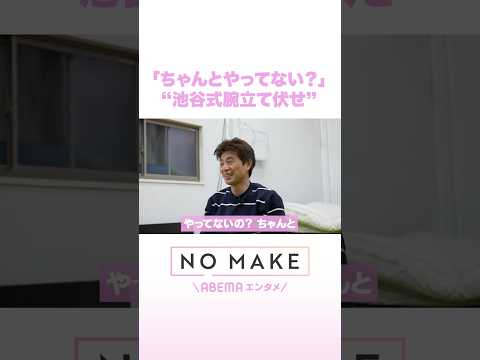 「ちゃんとやってない？」“池谷式腕立て伏せ” NOMAKE ABEMAエンタメ Shorts サムネイル