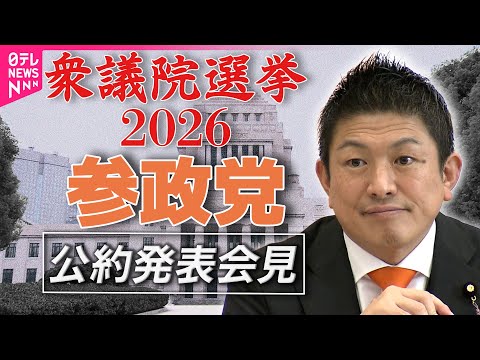 【衆院選2026】参政党 公約発表──政治ニュース（日テレNEWS） サムネイル