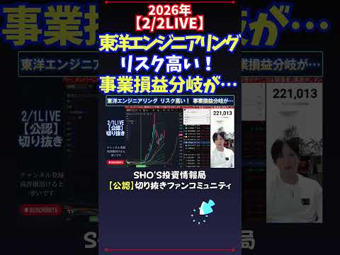 【2/2LIVE】東洋エンジニアリングリスク高い！事業損益分岐が… 日経平均株価 投資 サムネイル