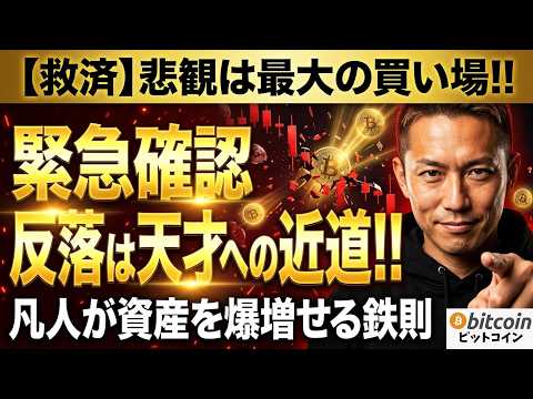 【仮想通貨 ビットコイン】今すぐ確認！反落は天才への近道！凡人が資産を爆増させるための鉄則！（朝活2107）【暗号資産… サムネイル